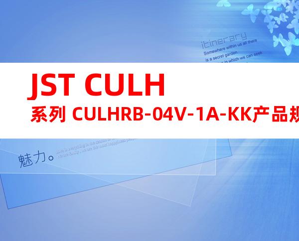 JST CULH系列 CULHRB-04V-1A-KK产品规格书